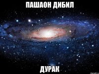 пашаон дибил дурак