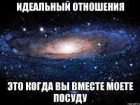 идеальный отношения это когда вы вместе моете посуду