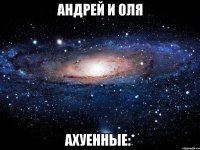 андрей и оля ахуенные:*