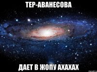 тер-аванесова дает в жопу ахахах