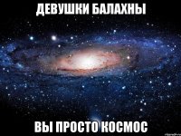 девушки балахны вы просто космос