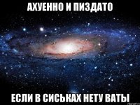 ахуенно и пиздато если в сиськах нету ваты