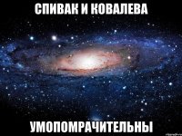 спивак и ковалева умопомрачительны