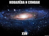 ковалёва и спивак хуи