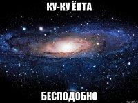 ку-ку ёпта бесподобно