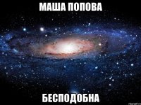 маша попова бесподобна