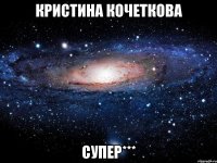 кристина кочеткова супер***