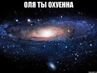 оля ты охуенна 