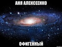 аня алексеенко офигенный