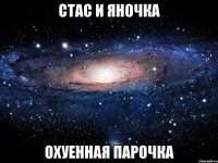 стас и яночка охуенная парочка