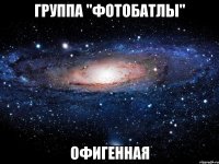 группа "фотобатлы" офигенная