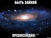 быть зайкой превосходно:***