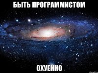 быть программистом охуенно