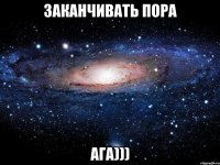 заканчивать пора ага)))