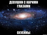 девушки с карими глазами охуенны