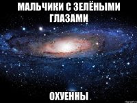 мальчики с зелёными глазами охуенны