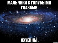 мальчики с голубыми глазами охуенны