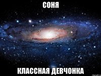 соня классная девчонка