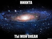 никита ты мой океан