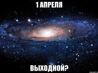 1 апреля выходной?