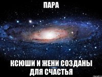 пара ксюши и жени созданы для счастья