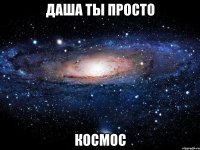 даша ты просто космос