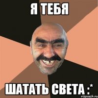 я тебя шатать света :*