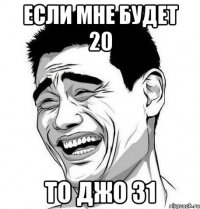 если мне будет 20 то джо 31