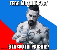 тебя мотивирует эта фотография?