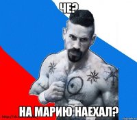 че? на марию наехал?