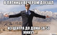 в пятницу вечером доехал из центра до дома за 50 минут