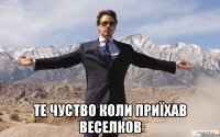  те чуство коли приїхав веселков