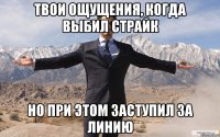 твои ощущения, когда выбил страйк но при этом заступил за линию