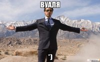 вуаля *)