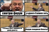 смотрю форум у одного Сапиев зять У второго брат чемпион по джиу джитсу Форум гонщиков блеать!!