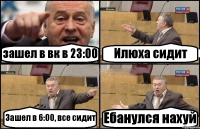 зашел в вк в 23:00 Илюха сидит Зашел в 6:00, все сидит Ебанулся нахуй