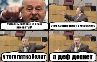 думаешь ситтеры во всем виноваты? этот кроп не шлет у него минус у того пятка болит а деф дохнет