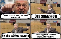 Решил встречаться с матерой красоткой Эта замужем У этой в субботу свадьба Это когда мы такими верными стали??