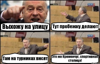 Выхожу на улицу Тут пробежку делают Там на турниках висят это же Кременчуг, спортивная столица!