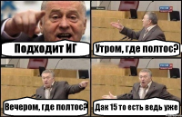 Подходит ИГ Утром, где полтос? Вечером, где полтос? Дак 15 то есть ведь уже