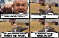 Утром прихожу в универ. На входе:"молодой человек,предъявите документы" По коридору толпа, хоть по голове иди. Тут одногруппник:"пошли покурим, кофе попьем". Да я вообще на пару попаду,или нет?