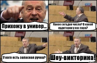 Прихожу в универ... Какое сегодня число? В какой аудитории у нас пара? У кого есть запасная ручка? Шоу-викторина!