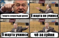 7 марта сократиди уроки 8 марта не учимся 9 марта учимся чё за хуйня