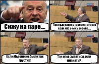 Сижу на паре.... Преподователь говорит: это все конечно очень весело.... Если бы оно не было так грустно! Так нам смеяться, или плакать?