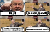 07:50 Где кафедра БЖД? Как пройти на кафедру гражданского? На каком этаже кафедра бух.учета? Экономико-правовой квест!!!