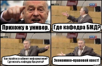 Прихожу в универ. Где кафедра БЖД? Как пройти в кабинет информатики? Где искать кафедру бух.учета? Экономико-правовой квест!