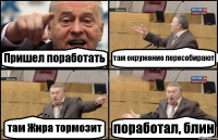 Пришел поработать там окружение пересобирают там Жира тормозит поработал, блин