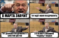 8 МАРТА ЗНАЧИТ ТОТ ИДЁТ ЖЕНУ ПОЗДРАВЛЯТЬ ТОТ ДЕВУШКУ ПОЗДРАВЛЯЕТ С БУКЕТОМ ЦВЕТОВ А Я НА МАТЧ ЛЮБИМОЙ "РОДИНЫ" ПОШЁЛ!