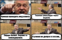 Приехал проходить мед.осмотр. Терапевт уехал,будет через неделю. Хирург болеет. Окулист в командировке. А у меня не допуск к сессии...