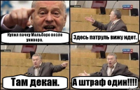 Купил пачку Мальборо возле универа. Здесь патруль вижу идет. Там декан. А штраф один!!!